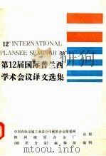 第12届国际普西兰学术会议译文选集 1991 PDF电子版封面