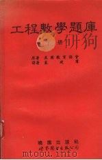 工程数学题库  下（1995 PDF版）