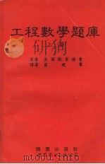 工程数学题库 上 1995 PDF电子版封面 7506218259 (美)美国教育协会著;蓝建群译