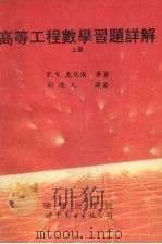 高等工程数学习题详解 上 1995 PDF电子版封面 7506218224 奥尼尔,P.V.原著;彭逸凡译著