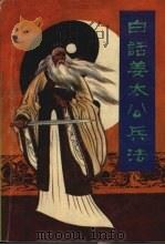白话姜太公兵法（1993 PDF版）