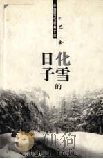 化雪的日子 1998 PDF电子版封面 7204048121 巴金著
