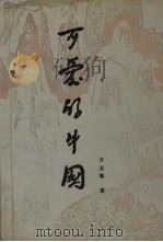 可爱的中国 1990 PDF电子版封面 7800393380 方志敏著