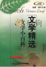 文学精选 文学小百科 1998 PDF电子版封面 7806165142 吴立昌等编著