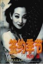 签约季节 1998 PDF电子版封面 7503917520 马羚著