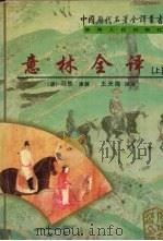 意林全译 上 1997 PDF电子版封面 7221044368 (唐)马总原撰;王天海译注