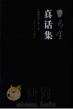 真话集 1983 PDF电子版封面 7020055494 巴金著