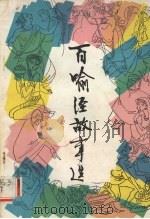 百喻经故事选 1981 PDF电子版封面 R10105·112 何宝民编选