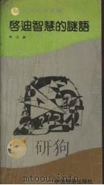 启迪智慧的谜语（1991 PDF版）