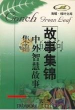 中外智慧故事集锦（1998 PDF版）