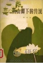 历山脚下的传说 1981 PDF电子版封面 R10105·102 张寿彭著