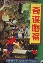 奇谋悔祸 上 1998 PDF电子版封面 7539906405 温瑞安著