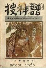 搜神谱 1989 PDF电子版封面 7805462259 佚名编著;赵望秦,贾二强校注