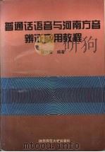 普通话语音与河南方音辨证实用教程 1998 PDF电子版封面 7561312687 段汴霞编著