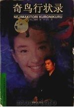 奇鸟行状录（1997 PDF版）
