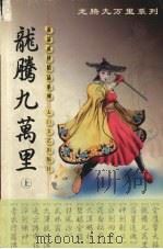 龙腾九万里  上（ PDF版）