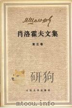肖洛霍夫文集  第3卷  静静的顿河（ PDF版）