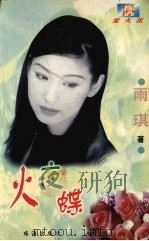 火夜蝶（1998 PDF版）
