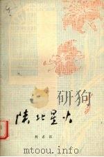 陕北星火 1980 PDF电子版封面 10094·237 刘占江著