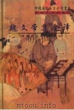 魏文帝集全译（1998 PDF版）