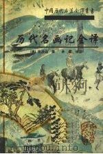 历代名画记全译（1999 PDF版）