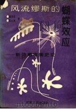 风流缪斯的蝴蝶效应  新诗潮审美史论   1993  PDF电子版封面  7215029816  谢泽生，梁长洲著 