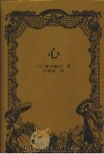 心 1999 PDF电子版封面 7806097910 (日)夏目漱石著;于畅泳译