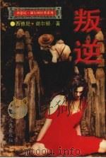 叛逆 1995 PDF电子版封面 7221036756 西德尼·谢尔顿著