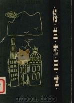 格兰杰三世 1982 PDF电子版封面 10286·22 (美)理查·马丁·斯特恩著;徐新译