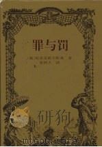 罪与罚 1997 PDF电子版封面 7806092161 (俄)陀思妥耶夫斯基著;张铁夫译