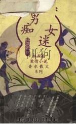 男痴女迷（1998 PDF版）
