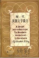 现代美国文学简介 1919-1980 1982 PDF电子版封面 7810091387 (美)布泽(Booz,E.B.)著