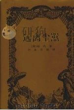 远离尘嚣 1999 PDF电子版封面 780609802X (英)哈代著;汪良,王丽译