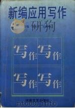 新编应用写作（1999 PDF版）