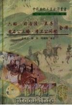 六韬·吴子·司马法·黄石公三略·李卫公问对全译（1998 PDF版）