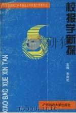 校报学新探 1997 PDF电子版封面 7563323473 李剑虹主编;中国教育新闻工作者协会大学校报工作委员会编