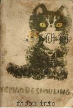 野猫的首领 1986 PDF电子版封面 10333·76 张之路著