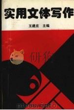 实用文体写作（1997 PDF版）