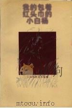 我的包着红头巾的小白杨（1999 PDF版）