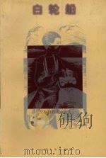 白轮船 1999 PDF电子版封面 7020027598 (吉尔吉斯斯坦)艾特玛托夫(Чингиз,Айтматов)