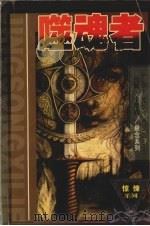 噬魂者（1999 PDF版）