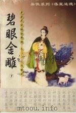 碧眼金雕  下（1999 PDF版）