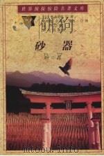 砂器 1998 PDF电子版封面 7501417806 (日)松本清张著;孙明德等译