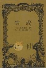 破戒 1999 PDF电子版封面 780698011 (日)岛崎藤村著;吴桐,陈云哲译