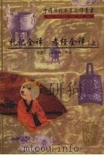 礼记全译·孝经全译  上（ PDF版）