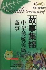 中华传统美德故事（1998 PDF版）