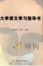 大学语文学习指导书（1997 PDF版）