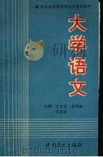 大学语文（1994 PDF版）
