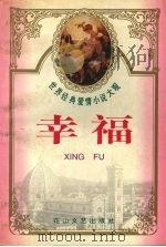 世界经典爱情小说大观  幸福（1995 PDF版）