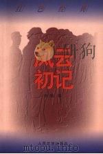 风云初记  第2版（1955 PDF版）